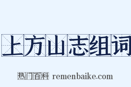 上方山志组词是什么意思的图片
